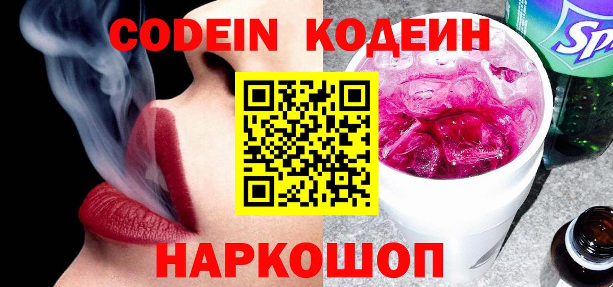 Codein напиток Lean (лин) Сорочинск